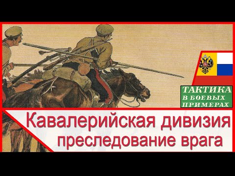 Видео: Кавалерийская дивизия в бою