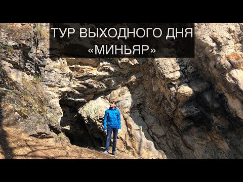 Видео: Миньяр | Никольская пещера | Никольский мост | Ашинский родник | Челябинская область
