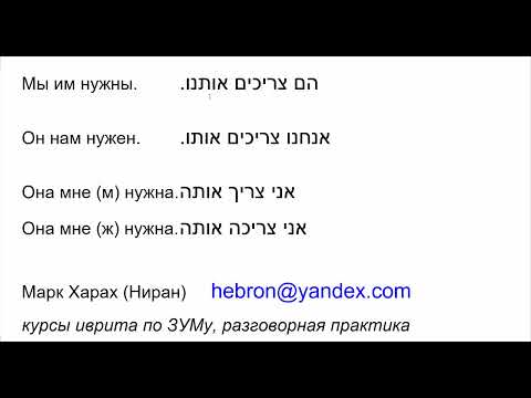 Видео: 1917. Как сказать на иврите: мы им нужны; он нам нужен; она мне нужна. Делюсь секретом