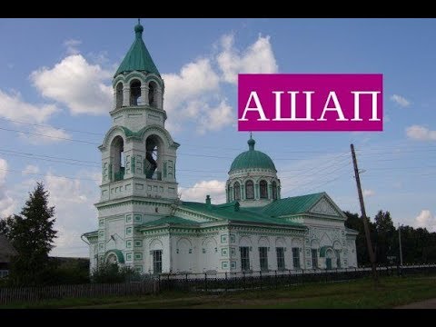 Видео: Ординское путешествие.(село Ашап) 4/4. Пермский край.