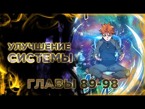 Видео: Система вампира манга с озвучкой. Главы 89-98