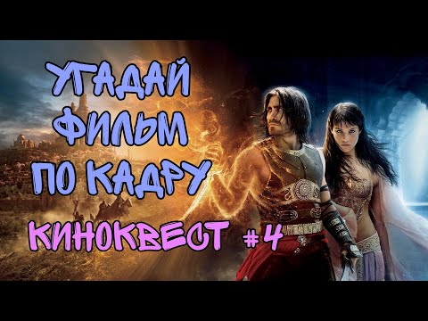 Видео: Угадай фильм по кадру. Киноквест №4.