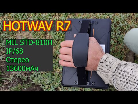 Видео: Hotwav R7 Полный обзор Распаковка защищённого планшета