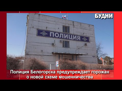 Видео: Мошенники обманывают белогорцев по новой схеме