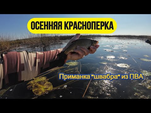 Видео: #мормышинг | Приманка из губки ПВА | Осенняя красноперка |