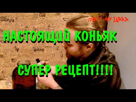 Видео: Настоящий домашний коньяк. Домашний коньяк из самогона.  Отличный рецепт домашнего коньяка.