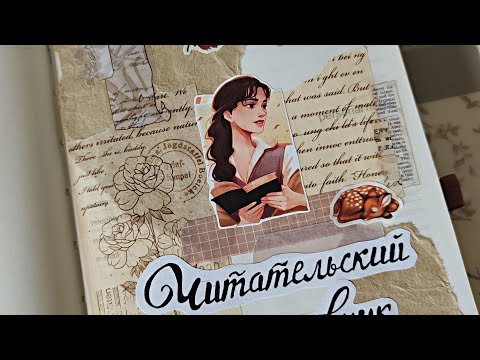 Видео: ЧИТАТЕЛЬСКИЙ ДНЕВНИК | Оформление разворотов 📚📖✨