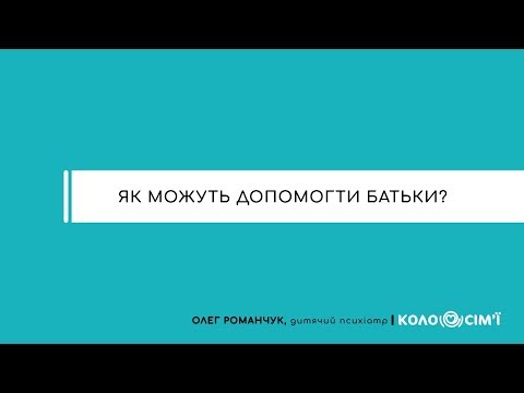 Видео: #6 Як можуть допомогти батьки?