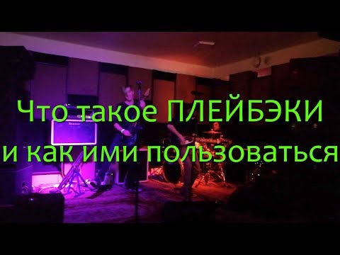 Видео: Что такое ПЛЕЙБЭКИ и как ими пользоваться