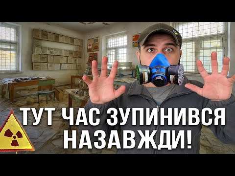 Видео: ТУТ ЧАС ЗУПИНИВСЯ - ТИ НЕ ПОВІРИШ ЩО ЗБЕРЕГЛОСЯ в ЧОРНОБИЛІ
