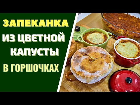 Видео: Запеканка из ЦВЕТНОЙ КАПУСТЫ В ГОРШОЧКАХ: собственный рецепт НА УРА!