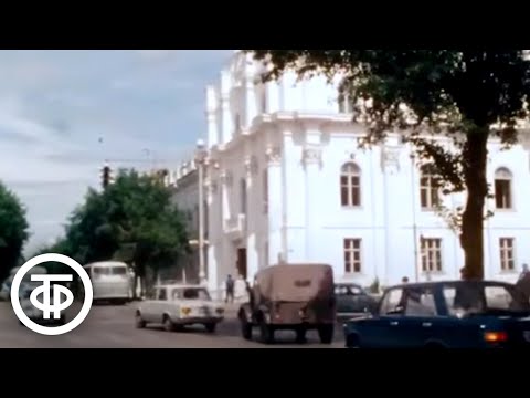 Видео: Город Курган. Из цикла документальных фильмов "Москва - Владивосток" (1975)