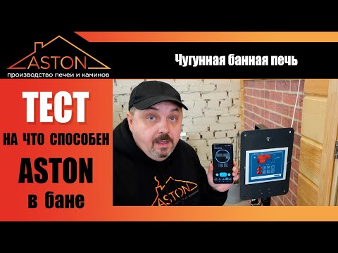 Видео: Первый ХИТ 2022 года. Тестируем чугунный АСТОН и получаем восхитительный пар
