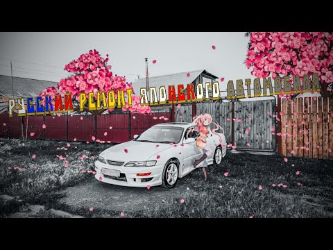 Видео: Русский ремонт японского автомобиля. Финал.