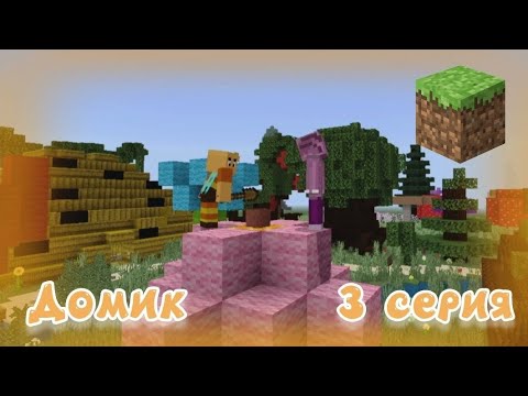 Видео: Лунтик и его друзья | 3 серия Домик | Minecraft