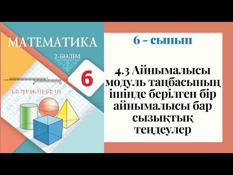 Видео: 6 - сынып МАТЕМАТИКА. 4.3 сабақ. Айнымалысы модуль таңбасының ішінде берілген бір айнымалысы бар