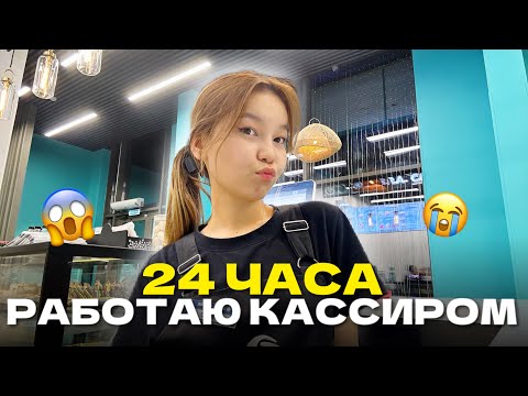 Видео: 24 САҒАТ КАССИР БОЛЫП ЖҰМЫС ЖАСАЙМЫН🤯Менің күнім/кешім/ Алия Мерей