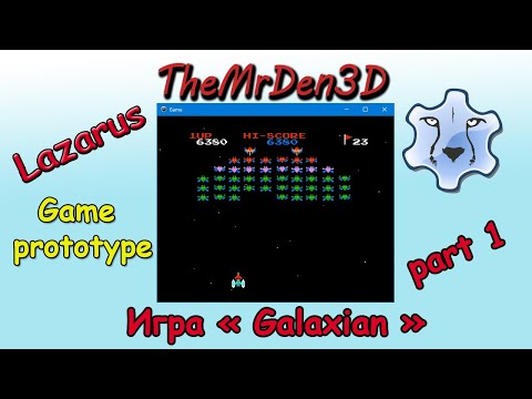 Видео: [Примеры. Lazarus] Игра "Galaxian" (часть 1). Прототип игры.