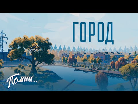 Видео: "Помни..." о Городе