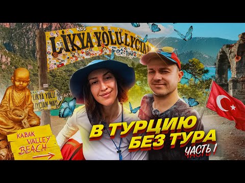 Видео: Ликийская тропа. В Турцию без тура. Часть 1.
