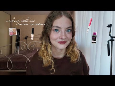 Видео: makeup | про работу, новую должность и усталость