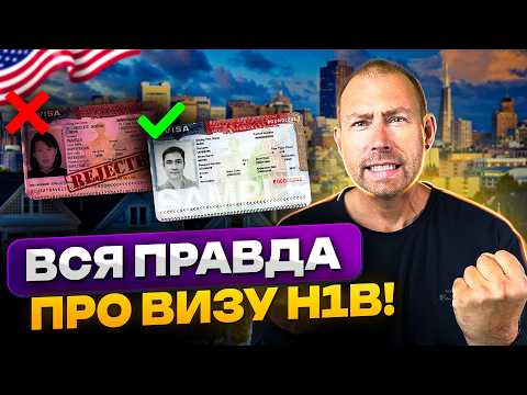 Видео: Как получить рабочую визу в США в 2025 году! Все про визу H1B