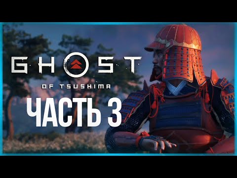 Видео: САМУРАЙ САМОЗВАНЕЦ ● Ghost of Tsushima (Призрак Цусимы) #3