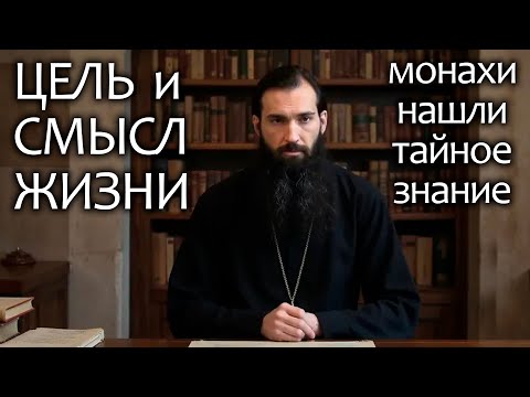 Видео: Иерей отец Андрей - Цель жизни и Божественное Откровение