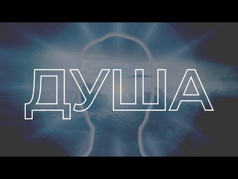 Видео: Душа | Что такое Душа | Кто мы | Для чего мы здесь | Что дальше