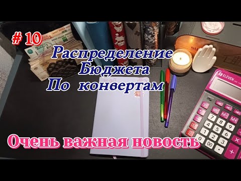 Видео: #10 Распределение бюджета по конвертам/Важная новость 29.07.25