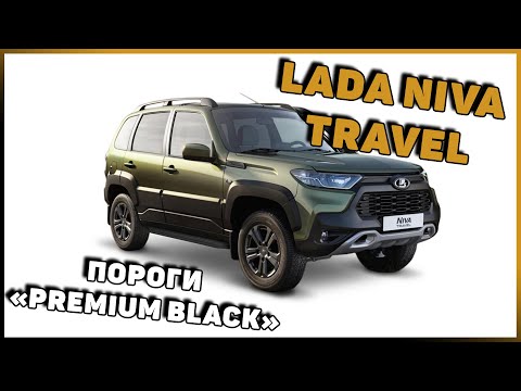 Видео: ПОРОГИ "PREMIUM BLACK" ДЛЯ LADA NIVA TRAVEL