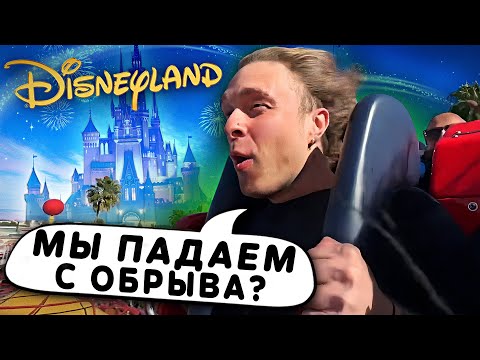 Видео: ЧАТ , МНЕ ОЧЕНЬ СТРАШНО ! ЕГОР КРИД ПЕРВЫЙ РАЗ В ДИСНЕЙЛЕНДЕ !