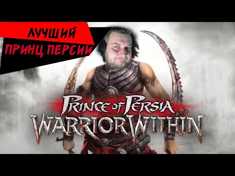 Видео: [Prince of Persia: Warrior Within (2004 год)] - Жестокий Принц...