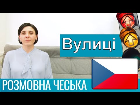 Видео: Розмовна чеська - Вулиці, магазини і транспорт