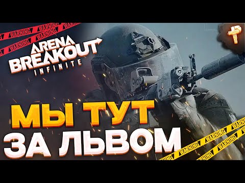 Видео: Arena Breakout: infinite тактично идем за красным лутом