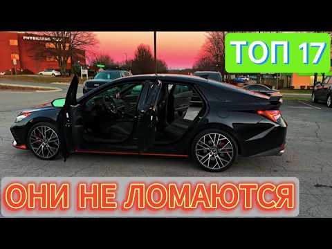 Видео: 🚗 ТОП-17 автомобилей, которые просто не ломаются!