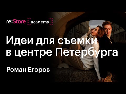 Видео: Портретная фотография на улице. Съемка пары. Фото уроки. Роман Егоров (Академия re:Store)