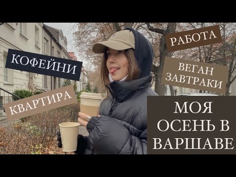 Видео: МОИ БУДНИ В ВАРШАВЕ. СИТУАУИЯ В ПОЛЬШЕ НА КАРАНТИНЕ