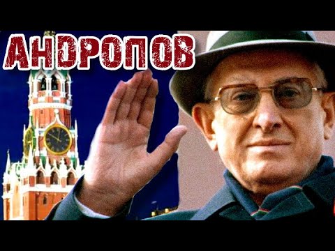 Видео: Юрий Андропов и его КГБ. Календарь #LenRu