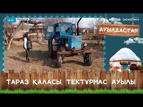 Видео: «Ауылдастар». Тараз қаласы, Тектұрмас ауылы