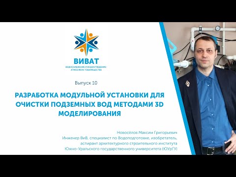 Видео: ВиВАТ! Выпуск 10. Разработка модульной установки для очистки подземных вод методами 3D моделирования