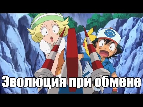 Видео: Эволюция покемонов при обмене в играх Pokemon X & Y