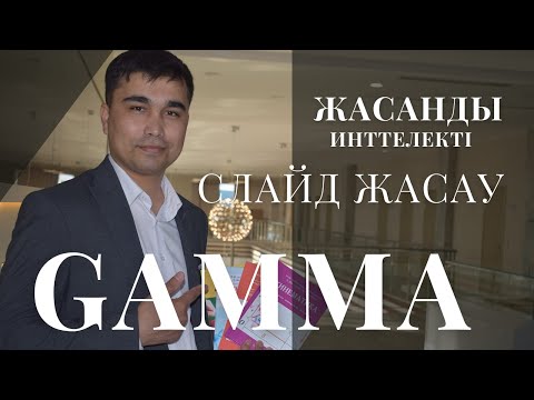 Видео: GAMMA ЖАСАНДЫ ИНТТЕЛЕКТ КӨМЕГІМЕН 1 МИНУТТА СЛАЙД ЖАСАУ