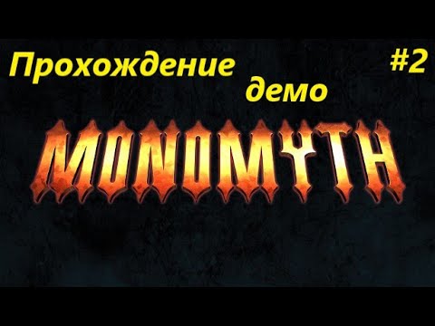 Видео: Monomyth – прохождение демо (часть 2)