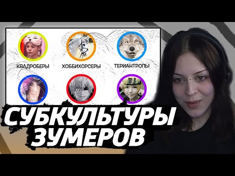 Видео: ВРОНГИ СМОТРИТ - Все субкультуры зумеров за 15 минут