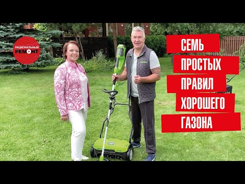 Видео: Семь простых правил хорошего газона. Как ухаживать за газоном. Секреты красивого газона