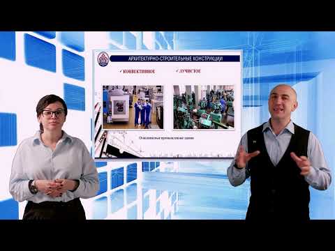 Видео: Тема: Архитектурные и объемно-планировочные решения пром. зданий. Дисциплина: Арх-стр констр. Week 2