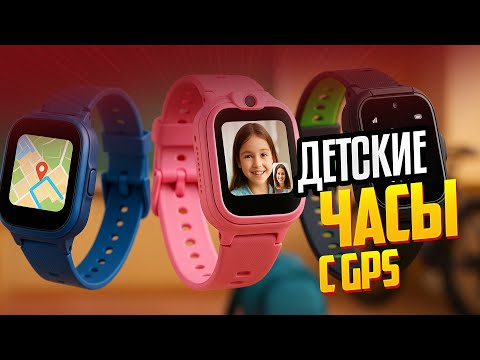 Видео: 📡 Лучшие детские смарт-часы с GPS 🧒⌚ ТОП-5 2025 | Рейтинг умных часов для детей с навигацией🛰️