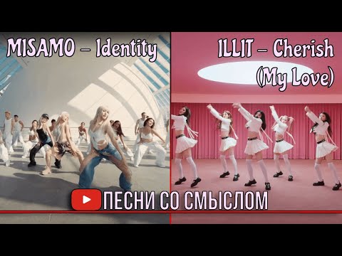 Видео: Реакция на MISAMO - Identity, ILLIT - Cherish (MyLove) | Реакция на русском языке | Песни со смыслом