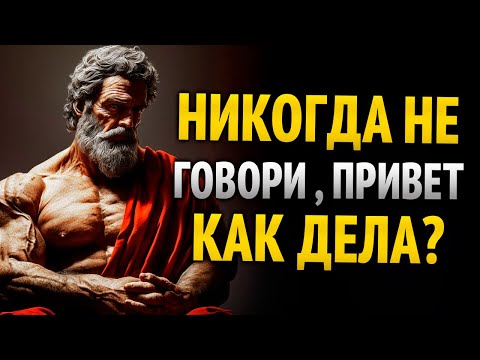 Видео: Секрет в 8 словах: привлекай уважение и внимание | Стоицизм